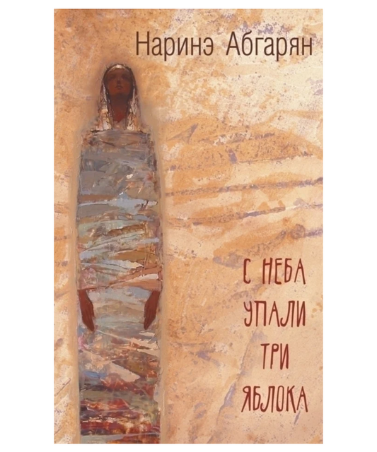 С неба упали три яблока