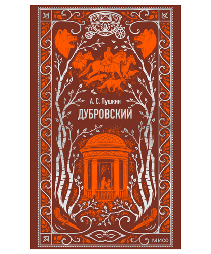 Дубровский. Вечные истории