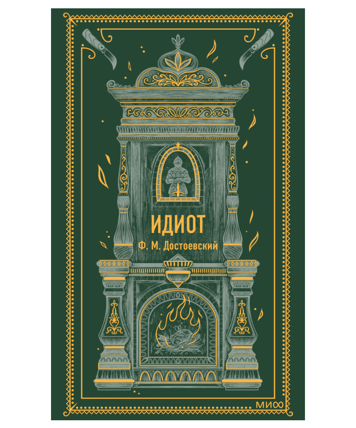 Идиот. Вечные истории