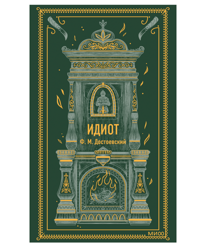 Идиот. Вечные истории