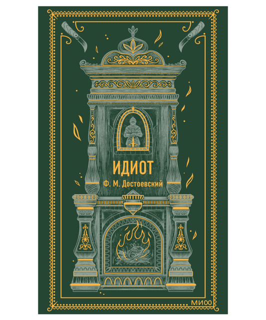 Идиот. Вечные истории