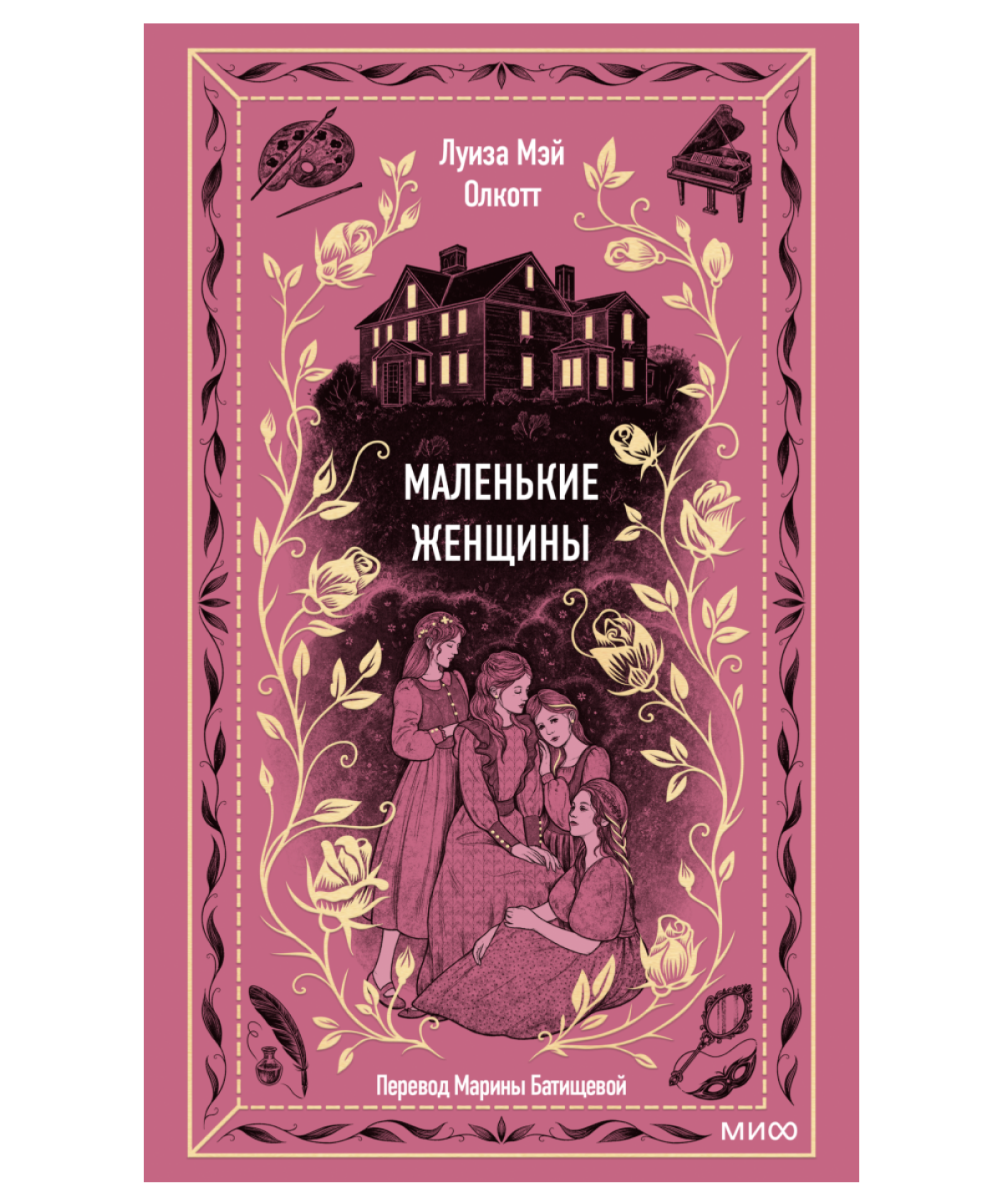 Маленькие женщины. Вечные истории