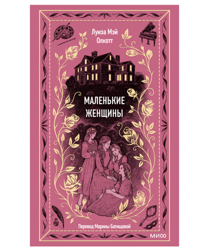 Маленькие женщины. Вечные истории