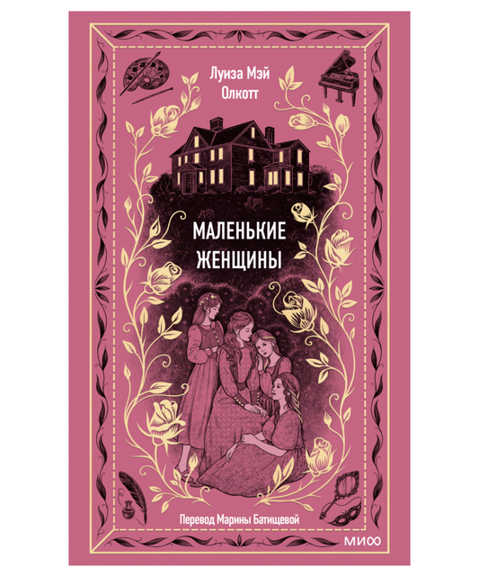 Маленькие женщины. Вечные истории