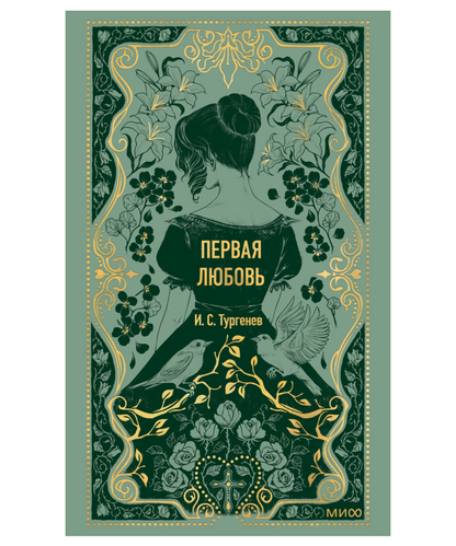 Первая любовь. Вечные истории