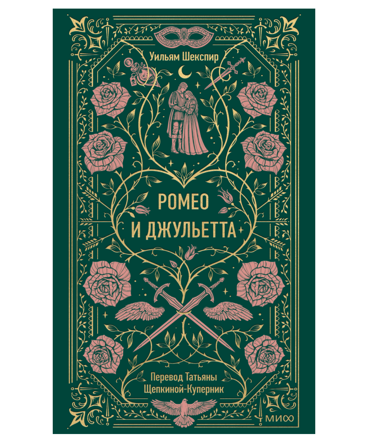 Ромео и Джульетта. Вечные истории