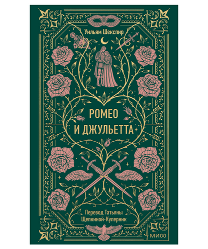 Ромео и Джульетта. Вечные истории