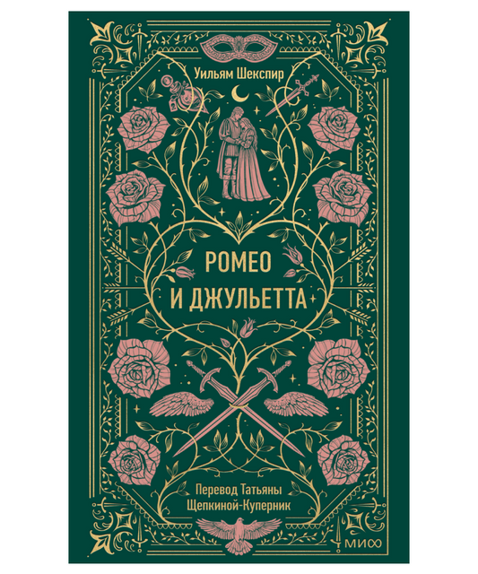 Ромео и Джульетта. Вечные истории