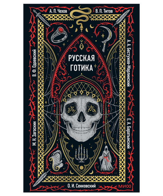 Русская готика. Вечные истории