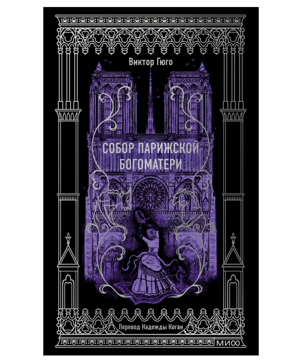 Собор Парижской Богоматери. Вечные истории