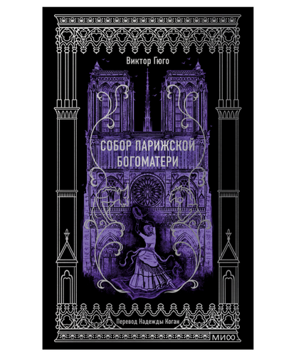 Собор Парижской Богоматери. Вечные истории