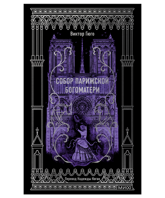 Собор Парижской Богоматери. Вечные истории