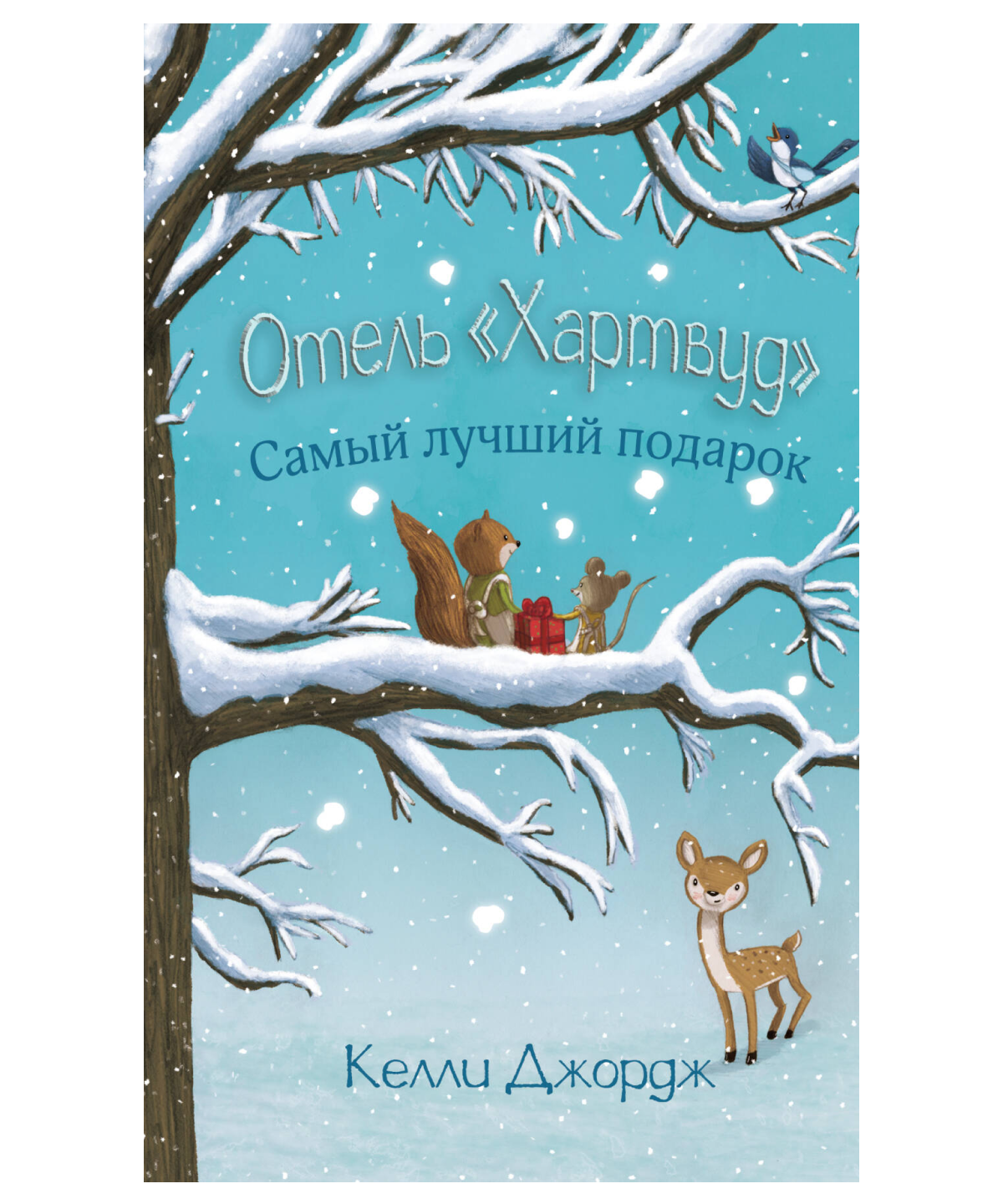 Отель Хартвуд. Самый лучший подарок