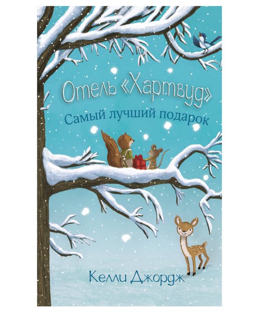 Отель Хартвуд. Самый лучший подарок