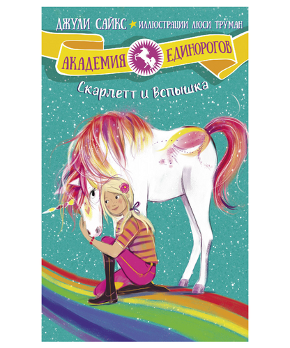 Скарлетт и Вспышка