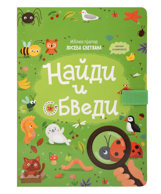 Найди и обведи. Многоразовая книга с маркером
