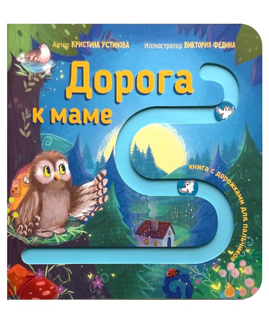 Дорога к маме. Развивающая книга с подвижными элементами