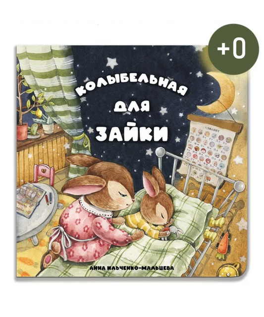 Колыбельная для зайки. Виммельбух с окошками