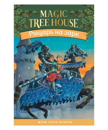 Рыцарь на заре (Волшебный дом на дереве - 2)
