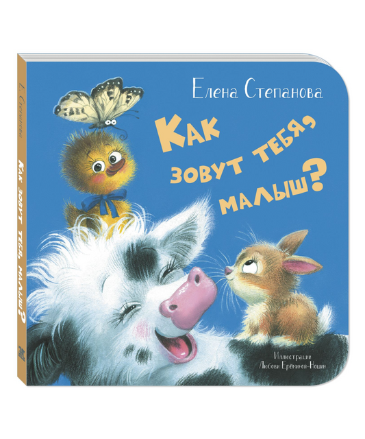 Как зовут тебя, малыш?