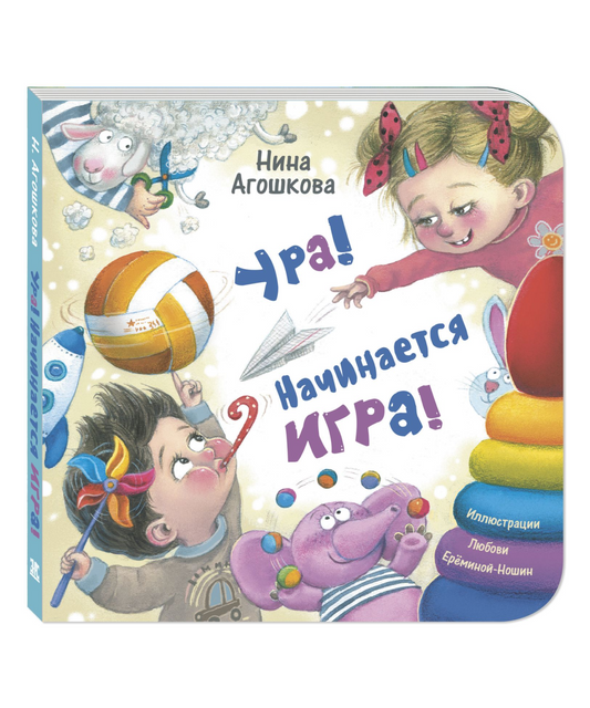 Ура! Начинается игра!