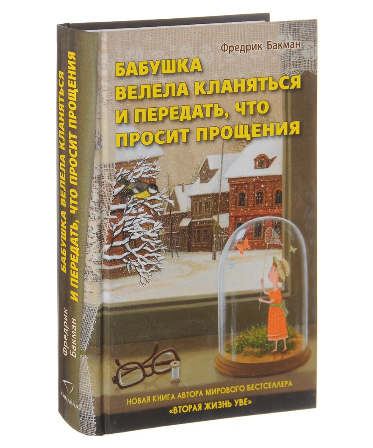 Бабушка велела кланяться и передать, что просит прощения