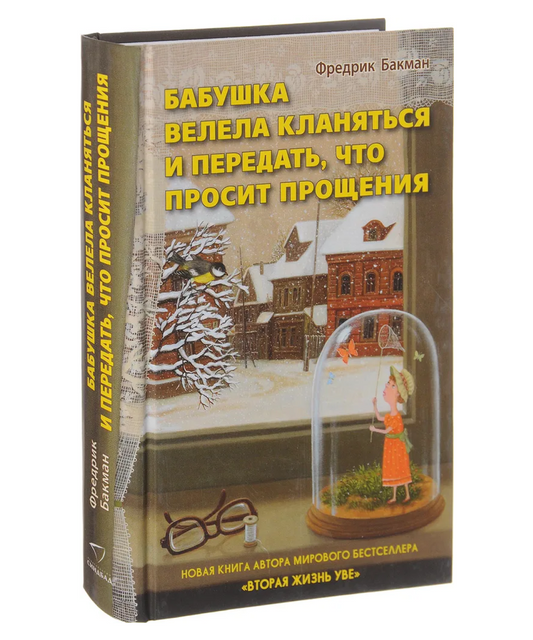 Бабушка велела кланяться и передать, что просит прощения