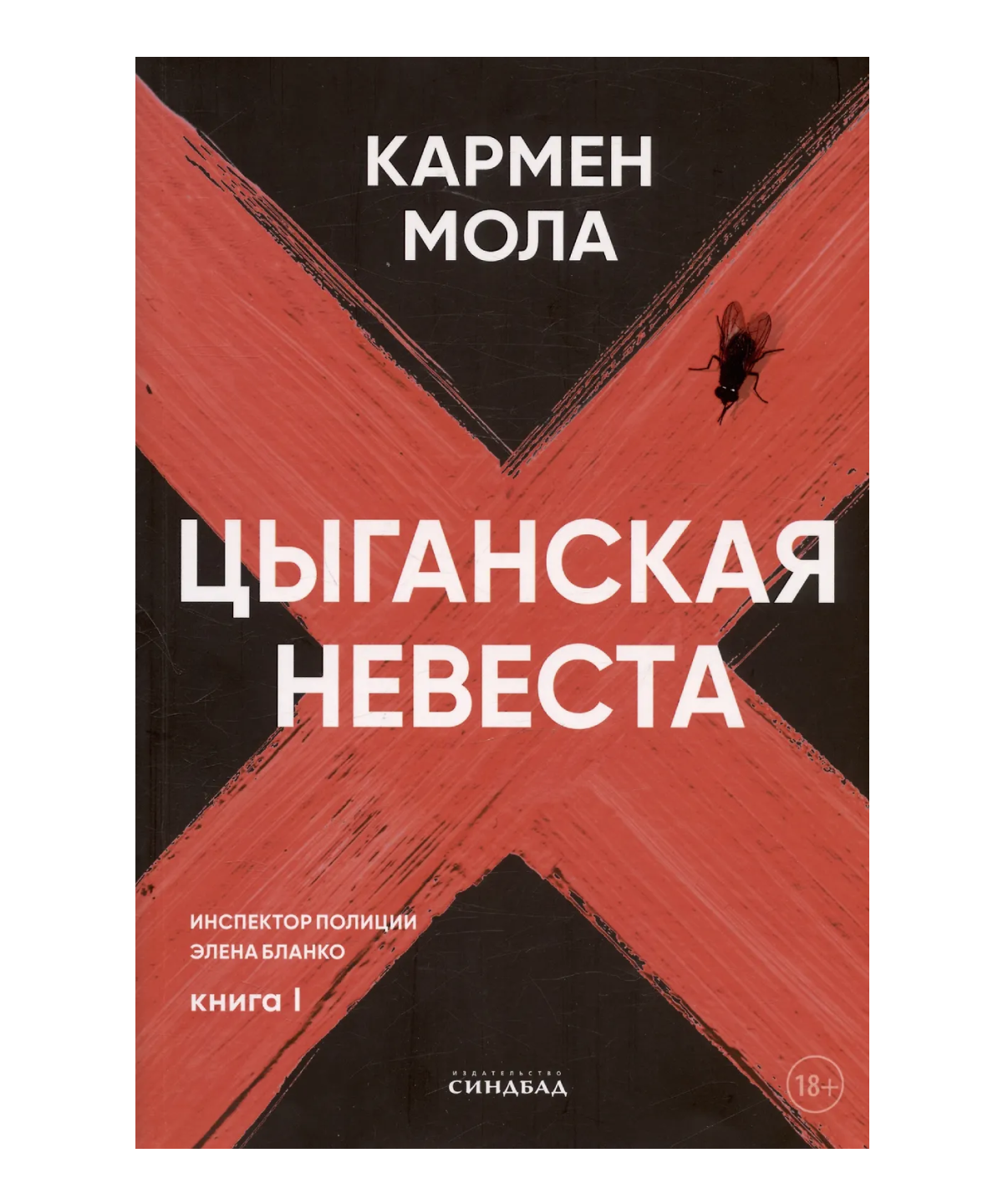 Цыганская невеста