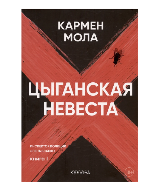 Цыганская невеста