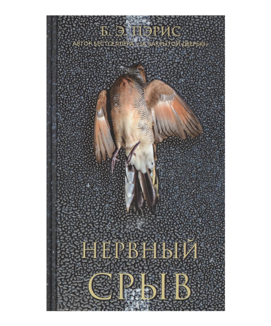 Нервный срыв
