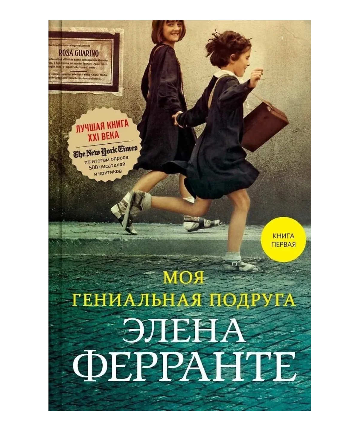 Моя гениальная подруга