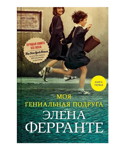Моя гениальная подруга