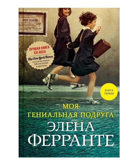 Моя гениальная подруга