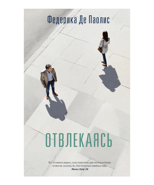 Отвлекаясь