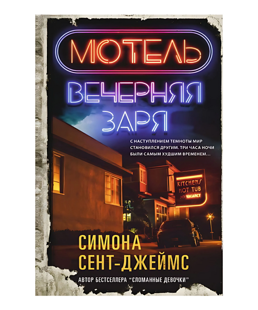 Мотель «Вечерняя заря»