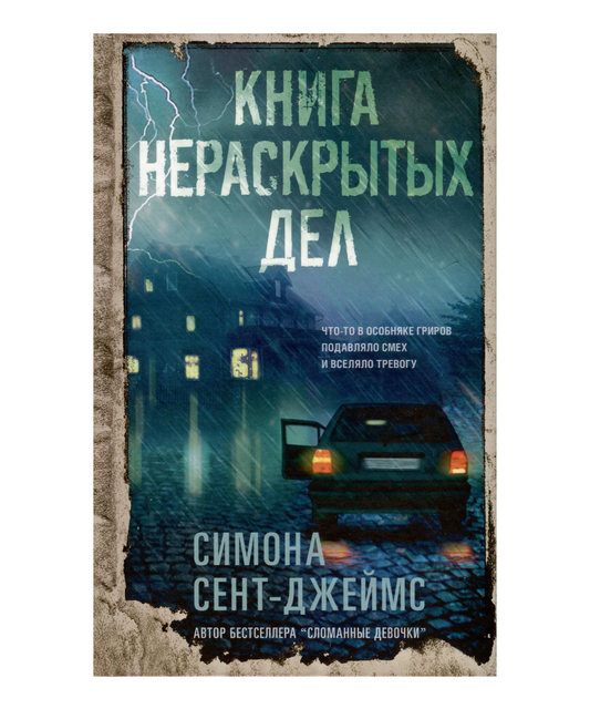 Книга нераскрытых дел