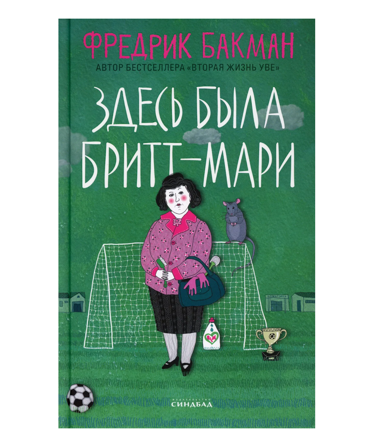 Здесь была Бритт-Мари