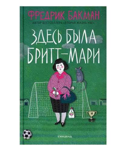 Здесь была Бритт-Мари