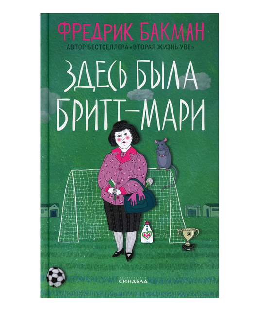 Здесь была Бритт-Мари