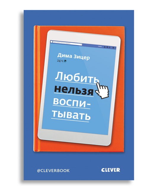 Любить нельзя воспитывать