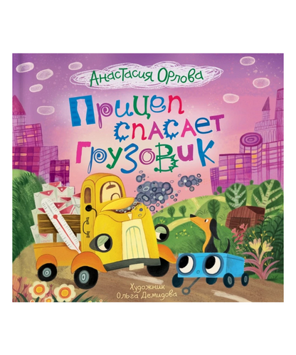 Прицеп спасает грузовик