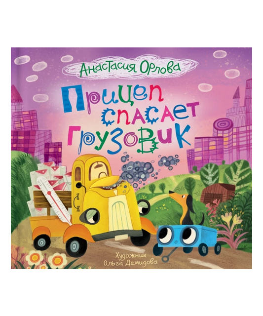 Прицеп спасает грузовик
