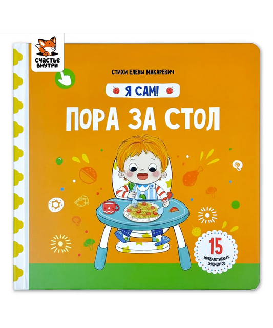 Я сам! «Пора за стол»