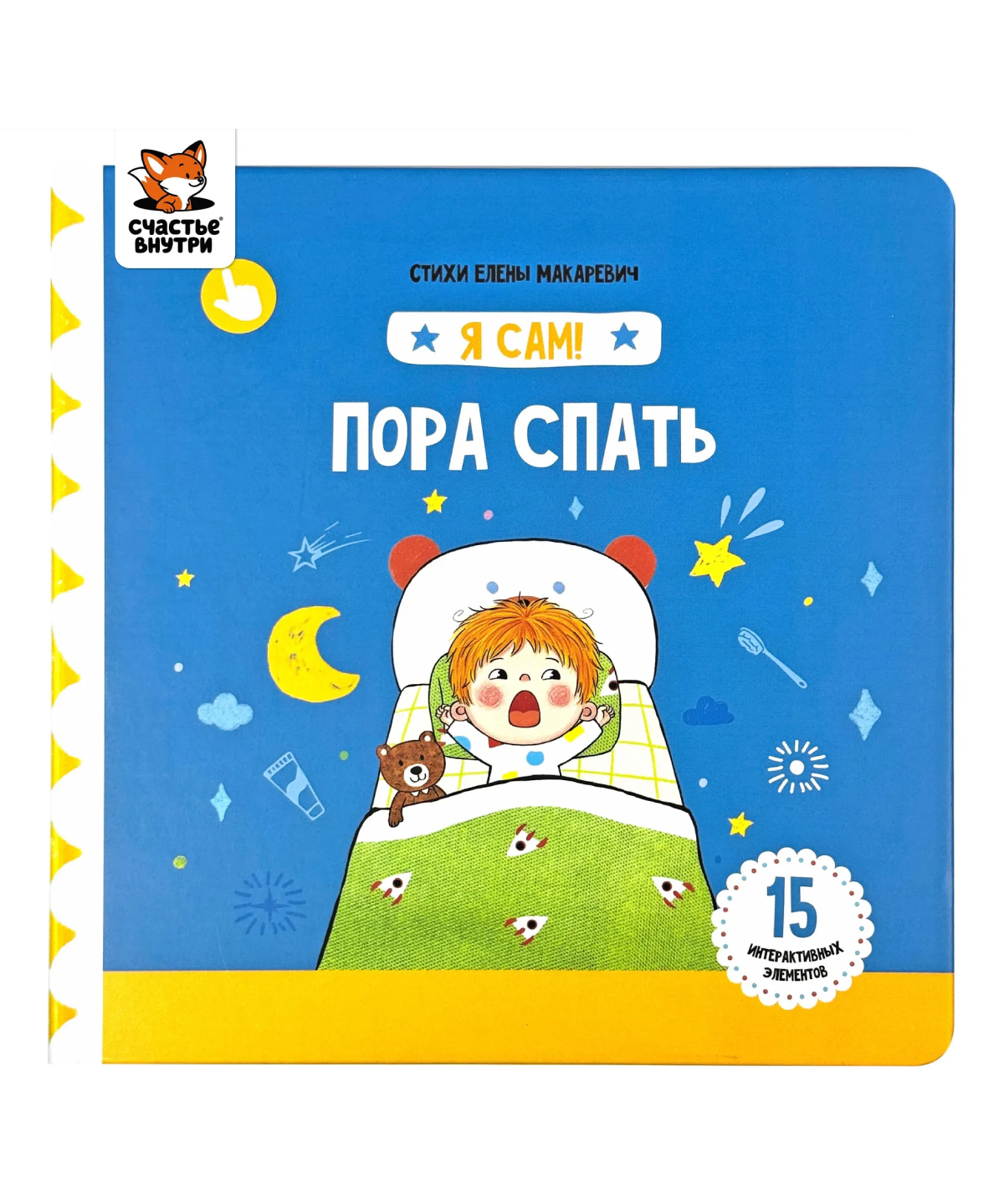 Я сам! «Пора спать»