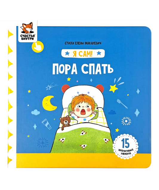 Я сам! «Пора спать»