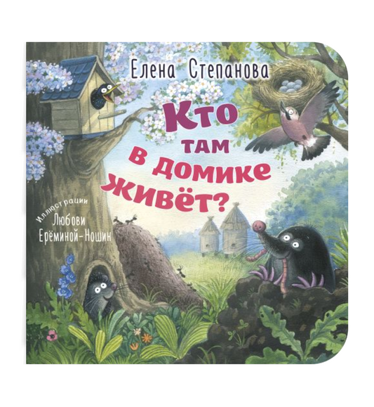 Кто там в домике живет?