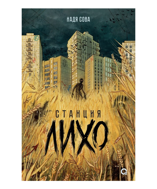 Станция Лихо