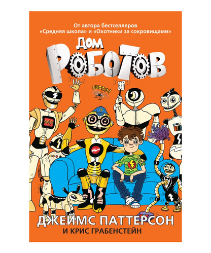 Дом роботов