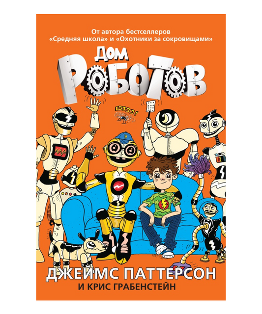 Дом роботов