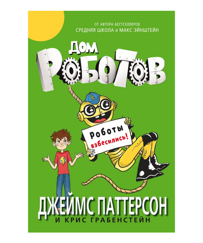 Дом роботов. Роботы взбесились!